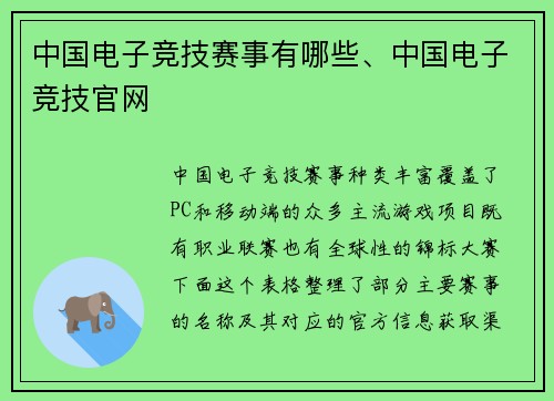 中国电子竞技赛事有哪些、中国电子竞技官网