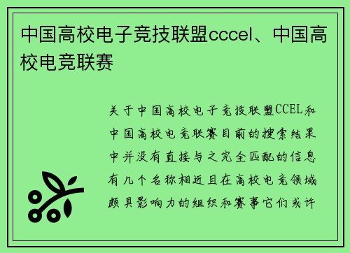 中国高校电子竞技联盟cccel、中国高校电竞联赛