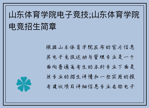 山东体育学院电子竞技;山东体育学院电竞招生简章