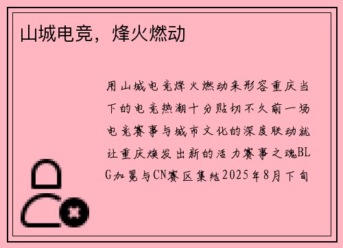 山城电竞，烽火燃动