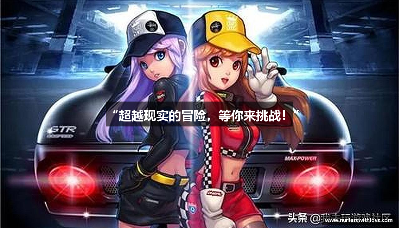 “超越现实的冒险，等你来挑战！”